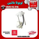 فیلتر بنزین داخل باک اصلی تویوتا پرادو 2012-2015 برند شرکتی تویوتا جنیون در فروشگاه تویوتا ماشین مرکز فروش قطعات یدکی تویوتا و لکسوس با تضمین اصالت کالا و بهترین قیمت و ارسال سریع