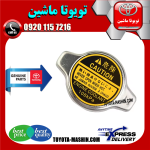 درب رادیاتور اصلی تویوتا یاریس 2008-2010 برند شرکتی تویوتا جنیون در فروشگاه تویوتا ماشین ؛ مرکز فروش قطعات یدکی تویوتا و لکسوس