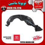 شلگیر جلو سمت راست تویوتا یاریس صندوقدار 2008-2010 در فروشگاه تویوتا ماشین