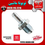 سوپاپ بخار روغن تویوتا کمری 2007-2010 برند شرکتی تویوتا جنیون با بهترین کیفیت و قیمت در فروشگاه تویوتا ماشین مرکز فروش قطعات یدکی تویوتا و لکسوس با تضمین اصالت کالا و بهترین قیمت و ارسال سریع