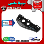 براکت سپر جلو اصلی تویوتا کرولا 2008-2010 برند شرکتی تویوتا جنیون در فروشگاه تویوتا ماشین ؛ مرکز فروش قطعات یدکی تویوتا و لکسوس