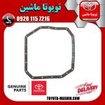 واشر کارتل گیربکس CVT تویوتا کرولا 2016-2017 برند شرکتی تویوتا جنیون در فروشگاه تویوتا ماشین مرکز فروش قطعات یدکی تویوتا و لکسوس با تضمین اصالت کالا و بهترین قیمت و ارسال سریع