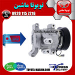 کمپرسور کولر تویوتا هایلوکس 2012-2015 برند شرکتی ساخت ژاپن با بهترین کیفیت و قیمت در فروشگاه تویوتا ماشین مرکز فروش قطعات یدکی تویوتا و لکسوس با تضمین اصالت کالا و بهترین قیمت و ارسال سریع