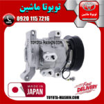 کمپرسور کولر تویوتا هایلوکس 2012-2015 برند شرکتی ساخت ژاپن با بهترین کیفیت و قیمت در فروشگاه تویوتا ماشین مرکز فروش قطعات یدکی تویوتا و لکسوس با تضمین اصالت کالا و بهترین قیمت و ارسال سریع