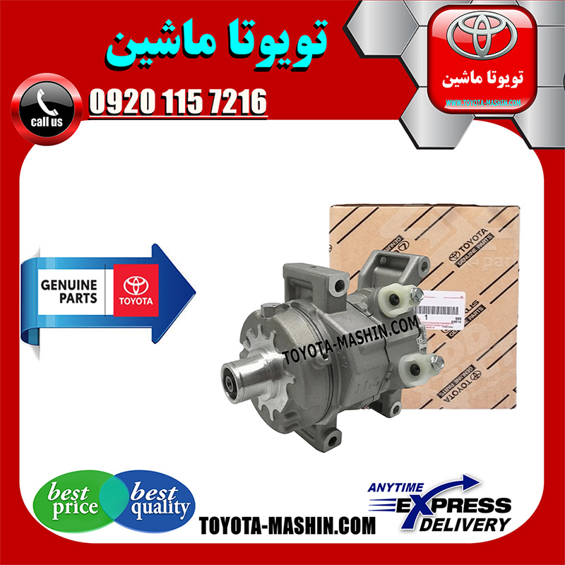 HILUX 2012 OEM=88320-0K380-1 کمپرسور کولر اصلی تویوتا هایلوکس 2012-2015 برند شرکتی تویوتا جنیون با بهترین کیفیت و قیمت در فروشگاه تویوتا ماشین مرکز فروش قطعات یدکی تویوتا و لکسوس با تضمین اصالت کالا و بهترین قیمت و ارسال سریع