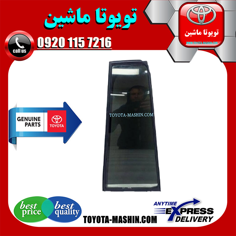 LAND CRUISER 2010 OEM=68123-60291 شیشه لچکی عقب تویوتا لندکروز 2010-2015 برند شرکتی تویوتا جنیون با بهترین کیفیت و قیمت در فروشگاه تویوتا ماشین مرکز فروش قطعات یدکی تویوتا و لکسوس با تضمین اصالت کالا و بهترین قیمت و ارسال سریع