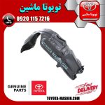 شلگیر جلو سمت راست لکسوس ES350 مدل 2008-2011 برند اصلی تویوتا جنیون در فروشگاه تویوتا ماشین