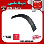 فلاپ دور گلگیر عقب سمت راست لکسوس NX200 مدل 2016-2019 برند اصلی تویوتا جنیون در فروشگاه مستر شوک