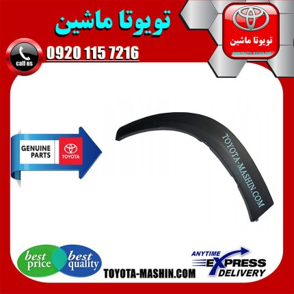 فلاپ دور گلگیر عقب لکسوس NX200 مدل 2016-2019 برند اصلی تویوتا جنیون با بهترین کیفیت و قیمت در فروشگاه تویوتا ماشین مرکز فروش قطعات یدکی تویوتا و لکسوس با تضمین اصالت کالا و بهترین قیمت و ارسال سریع