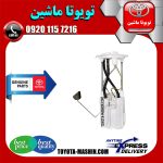 پمپ بنزین کامل تویوتا پرادو 4 سیلندر 2005-2009 برند شرکتی تویوتا جنیون با بهترین کیفیت و قیمت در فروشگاه تویوتا ماشین مرکز فروش قطعات یدکی تویوتا و لکسوس