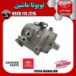 کمپرسور کولر اصلی تویوتا پرادو 6 سیلندر 2005-2009 برند شرکتی تویوتا جنیون در فروشگاه تویوتا ماشین مرکز فروش قطعات یدکی تویوتا و لکسوس با تضمین اصالت کالا و بهترین قیمت و ارسال سریع