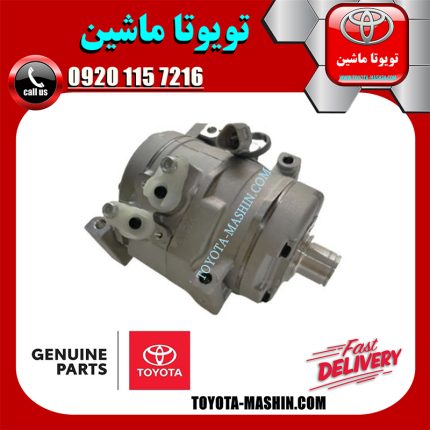 کمپرسور کولر اصلی تویوتا پرادو 6 سیلندر 2005-2009 برند شرکتی تویوتا جنیون در فروشگاه تویوتا ماشین مرکز فروش قطعات یدکی تویوتا و لکسوس با تضمین اصالت کالا و بهترین قیمت و ارسال سریع