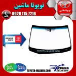 شیشه جلو تویوتا پریوس 2016-2019 برند اصلی جنیون پارتس با بهترین کیفیت و قیمت در فروشگاه تویوتا ماشین مرکز فروش قطعات یدکی تویوتا و لکسوس با تضمین اصالت کالا و بهترین قیمت و ارسال سریع