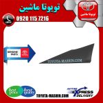 قاب مثلثی درب عقب تویوتا پریوس 2016-2018 برند شرکتی تویوتا جنیون در فروشگاه تویوتا ماشین مرکز فروش قطعات یدکی تویوتا و لکسوس با تضمین اصالت کالا و بهترین قیمت و ارسال سریع