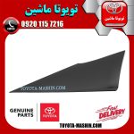 قاب مثلثی درب عقب سمت راست تویوتا پریوس 2016-2018 برند شرکتی تویوتا جنیون در فروشگاه تویوتا ماشین