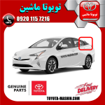 قاب مثلثی درب عقب تویوتا پریوس 2016-2018 برند شرکتی تویوتا جنیون در فروشگاه تویوتا ماشین مرکز فروش قطعات یدکی تویوتا و لکسوس