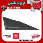 قاب مثلثی درب عقب سمت چپ تویوتا پریوس 2016-2018 برند شرکتی تویوتا جنیون در فروشگاه تویوتا ماشین