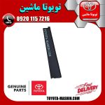 قاب ستون درب عقب سمت راست تویوتا پریوس 2016-2018 برند شرکتی تویوتا جنیون در فروشگاه تویوتا ماشین