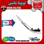 زه آینه بغل تویوتا پریوس 2016-2018 برند شرکتی تویوتا جنیون در فروشگاه تویوتا ماشین مرکز فروش قطعات یدکی تویوتا و لکسوس با تضمین اصالت کالا و بهترین قیمت و ارسال سریع