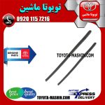 لاستیک برف پاک کن جلو تویوتا راوفور 2014-2017 برند اصلی تویوتا جنیون با بهترین کیفیت و قیمت در فروشگاه تویوتا ماشین مرکز فروش قطعات یدکی تویوتا و لکسوس با تضمین اصالت کالا و بهترین قیمت و ارسال سریع