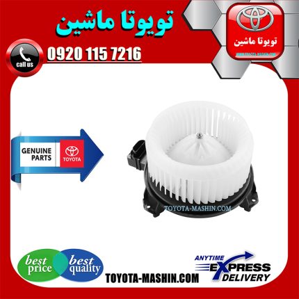 موتور فن بخاری اصلی تویوتا یاریس 2008-2010 برند شرکتی تویوتا جنیون در فروشگاه تویوتا ماشین مرکز فروش قطعات یدکی تویوتا و لکسوس با تضمین اصالت کالا و بهترین قیمت و ارسال سریع