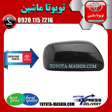 قاب آینه رنگ مشکی تویوتا یاریس صندوقدار 2008-2010 برند شرکتی تویوتا جنیون با بهترین کیفیت و قیمت در فروشگاه تویوتا ماشین مرکز فروش قطعات یدکی تویوتا و لکسوس با تضمین اصالت کالا و بهترین قیمت و ارسال سریع