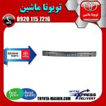 دیاق سپر عقب تویوتا یاریس هاچ بک 2012-2013 برند شرکتی تویوتا جنیون در فروشگاه تویوتا ماشین مرکز فروش قطعات یدکی تویوتا و لکسوس با تضمین اصالت کالا و بهترین قیمت و ارسال سریع
