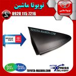 قاب مثلثی پشت آینه تویوتا یاریس هاچ بک 2012-2013 برند شرکتی تویوتا جنیون در فروشگاه تویوتا ماشین مرکز فروش قطعات یدکی تویوتا و لکسوس با تضمین اصالت کالا و بهترین قیمت و ارسال سریع