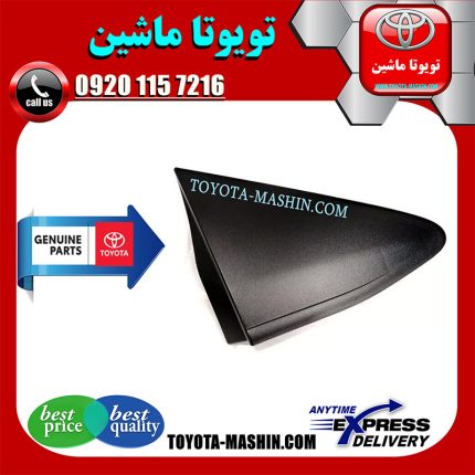 قاب مثلثی پشت آینه تویوتا یاریس هاچ بک 2012-2013 برند شرکتی تویوتا جنیون در فروشگاه تویوتا ماشین مرکز فروش قطعات یدکی تویوتا و لکسوس با تضمین اصالت کالا و بهترین قیمت و ارسال سریع