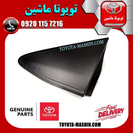 قاب مثلثی پشت آینه جلو سمت چپ تویوتا یاریس هاچ بک 2012-2013 برند شرکتی تویوتا جنیون در فروشگاه تویوتا ماشین