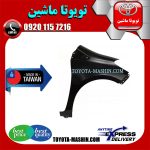 گلگیر جلو تویوتا یاریس هاچ بک 2012-2013 برند تجاری ساخت تایوان با بهترین کیفیت و قیمت در فروشگاه تویوتا ماشین مرکز فروش قطعات یدکی تویوتا و لکسوس با تضمین اصالت کالا و بهترین قیمت و ارسال سریع
