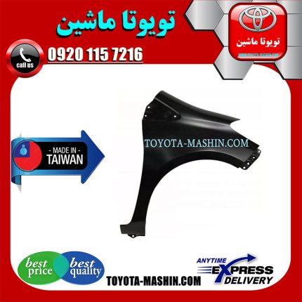 گلگیر جلو تویوتا یاریس هاچ بک 2012-2013 برند تجاری ساخت تایوان با بهترین کیفیت و قیمت در فروشگاه تویوتا ماشین مرکز فروش قطعات یدکی تویوتا و لکسوس با تضمین اصالت کالا و بهترین قیمت و ارسال سریع