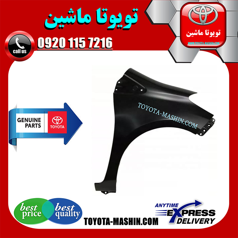 YARIS 2012 OEM=53811-52550-1 گلگیر جلو تویوتا یاریس هاچ بک 2012-2013 برند شرکتی تویوتا جنیون در فروشگاه تویوتا ماشین مرکز فروش قطعات یدکی تویوتا و لکسوس با تضمین اصالت کالا و بهترین قیمت و ارسال سریع