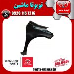 گلگیر جلو سمت راست تویوتا یاریس هاچ بک 2012-2013 برند شرکتی تویوتا جنیون در فروشگاه تویوتا ماشین