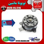 موتور فن رادیاتور تویوتا یاریس صندوقدار 2014-2016 برند تجاری ساخت ژاپن در فروشگاه تویوتا ماشین مرکز فروش قطعات یدکی تویوتا و لکسوس با تضمین اصالت کالا و بهترین قیمت و ارسال سریع