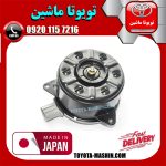 موتور فن رادیاتور تویوتا یاریس صندوقدار 2014-2016 برند تجاری ساخت ژاپن در فروشگاه تویوتا ماشین مرکز فروش قطعات یدکی تویوتا و لکسوس با تضمین اصالت کالا و بهترین قیمت و ارسال سریع