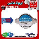 درب رادیاتور آب تویوتا یاریس 2014-2016 برند تجاری ساخت ژاپن با بهترین کیفیت در فروشگاه تویوتا ماشین مرکز فروش قطعات یدکی تویوتا و لکسوس با تضمین اصالت کالا و بهترین قیمت و ارسال سریع