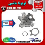 واتر پمپ تویوتا یاریس صندوقدار 2014-2015 برند شرکتی تویوتا جنیون در فروشگاه تویوتا ماشین مرکز فروش قطعات یدکی تویوتا و لکسوس با تضمین اصالت کالا و بهترین قیمت و ارسال سریع
