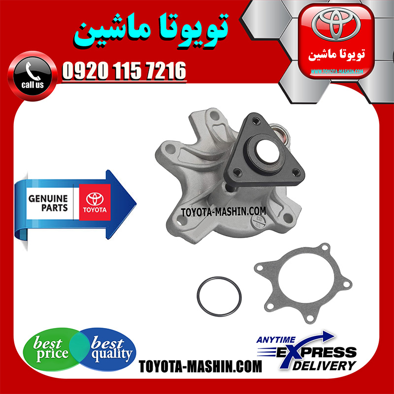 YARIS 2014 OEM=16100-29157-2 واتر پمپ تویوتا یاریس صندوقدار 2014-2015 برند شرکتی تویوتا جنیون در فروشگاه تویوتا ماشین مرکز فروش قطعات یدکی تویوتا و لکسوس با تضمین اصالت کالا و بهترین قیمت و ارسال سریع
