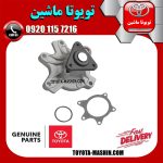 واتر پمپ تویوتا یاریس صندوقدار 2014-2015 برند شرکتی تویوتا جنیون در فروشگاه تویوتا ماشین مرکز فروش قطعات یدکی تویوتا و لکسوس با تضمین اصالت کالا و بهترین قیمت و ارسال سریع