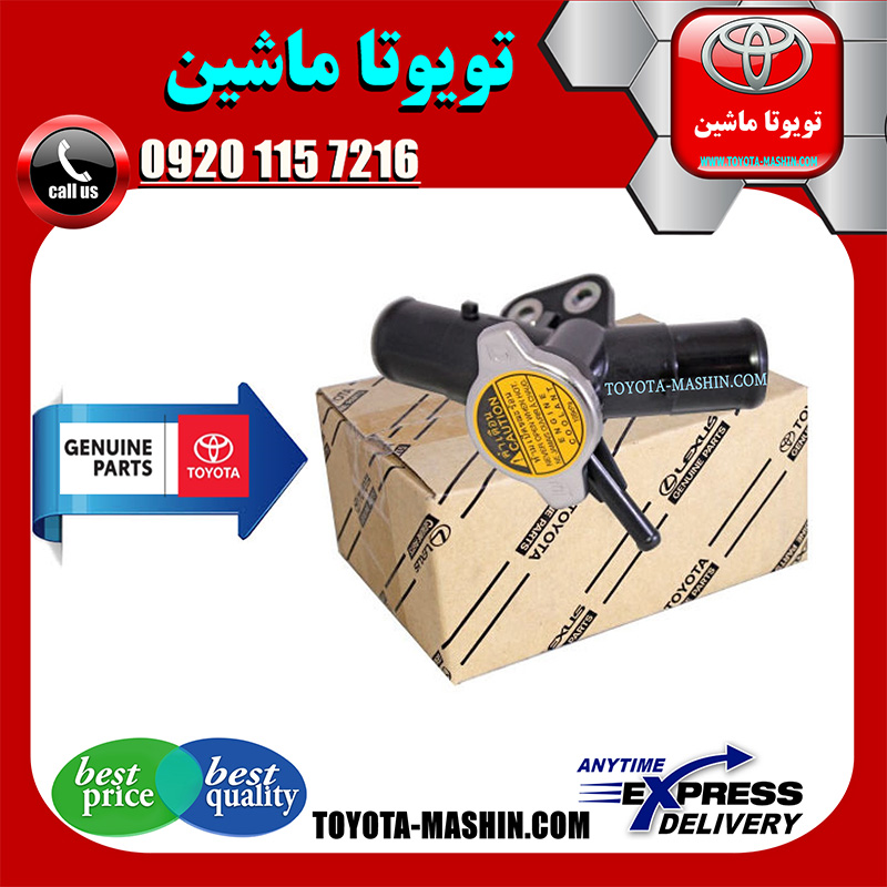 YARIS 2014 OEM=16502-0M020-2 سه راهی آب رادیاتور تویوتا یاریس صندوقدار 2014-2016 برند شرکتی تویوتا جنیون در فروشگاه تویوتا ماشین مرکز فروش قطعات یدکی تویوتا و لکسوس با تضمین اصالت کالا و بهترین قیمت و ارسال سریع