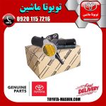 سه راهی آب رادیاتور تویوتا یاریس صندوقدار 2014-2016 برند شرکتی تویوتا جنیون در فروشگاه تویوتا ماشین مرکز فروش قطعات یدکی تویوتا و لکسوس با تضمین اصالت کالا و بهترین قیمت و ارسال سریع