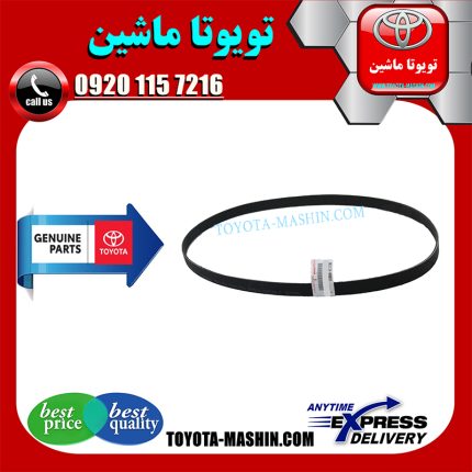 تسمه دینام تویوتا یاریس صندوقدار 2014-2015 برند شرکتی تویوتا جنیون در فروشگاه تویوتا ماشین مرکز فروش قطعات یدکی تویوتا و لکسوس با تضمین اصالت کالا و بهترین قیمت و ارسال سریع