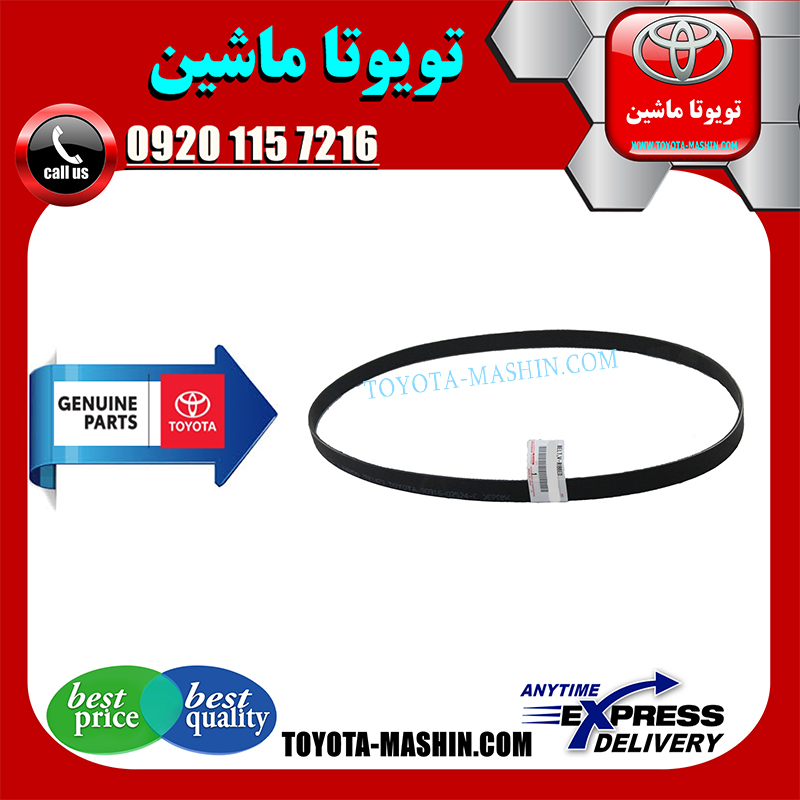 YARIS 2014 OEM=90916-T2030-1 تسمه دینام تویوتا یاریس صندوقدار 2014-2015 برند شرکتی تویوتا جنیون در فروشگاه تویوتا ماشین مرکز فروش قطعات یدکی تویوتا و لکسوس با تضمین اصالت کالا و بهترین قیمت و ارسال سریع