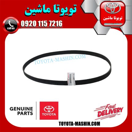 تسمه دینام اصلی تویوتا یاریس صندوقدار 2014-2015 برند شرکتی تویوتا جنیون در فروشگاه تویوتا ماشین مرکز فروش قطعات یدکی تویوتا و لکسوس با تضمین اصالت کالا و بهترین قیمت و ارسال سریع