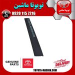 قاب ستون درب جلو سمت راست تویوتا پریوس 2016-2018 برند شرکتی تویوتا جنیون در فروشگاه تویوتا ماشین