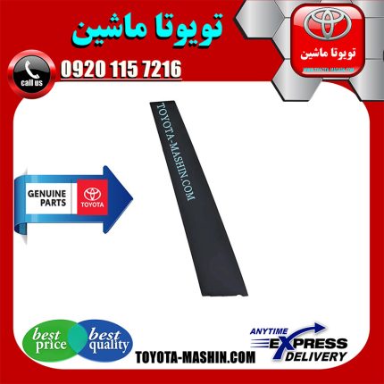 قاب ستون درب جلو سمت راست تویوتا پریوس 2016-2018 برند شرکتی تویوتا جنیون در فروشگاه تویوتا ماشین