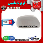 قاب آینه سفید تویوتا یاریس هاچ بک 2008-2010 برند شرکتی تویوتا جنیون با بهترین کیفیت و قیمت در فروشگاه تویوتا ماشین مرکز فروش قطعات یدکی تویوتا و لکسوس با تضمین اصالت کالا و بهترین قیمت و ارسال سریع