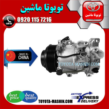 کمپرسور کولر تویوتا اریون 2008-2011 برند تجاری ساخت چین با بهترین کیفیت و قیمت در فروشگاه تویوتا ماشین مرکز فروش قطعات یدکی تویوتا و لکسوس با تضمین اصالت کالا و بهترین قیمت و ارسال سریع