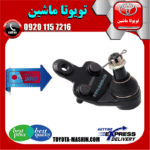 سیبک طبق پایین تویوتا اریون 2008-2011 برند تجاری ساخت ژاپن در فروشگاه تویوتا ماشین مرکز فروش قطعات یدکی تویوتا و لکسوس